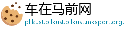 车在马前网